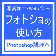 姫路Photoshop講座