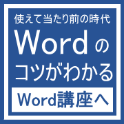 姫路WORD短期講座