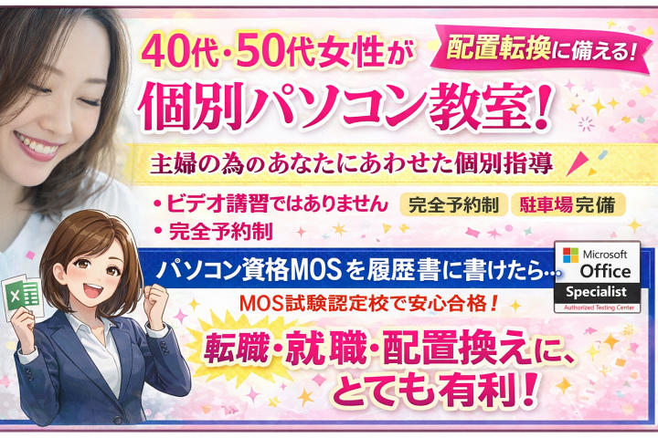 パソコン教室就職転職姫路速習大学生
