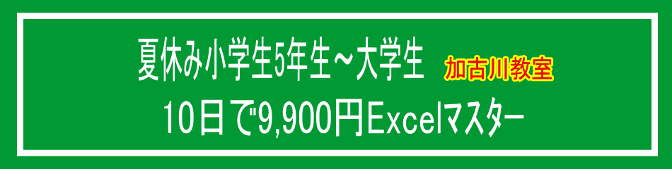 夏休み加古川市Excel