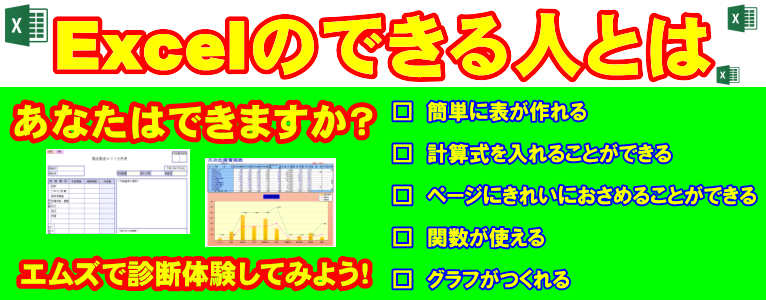 Excel エクセル 講座 パソコン教室で仕事 就職に効く エムズ